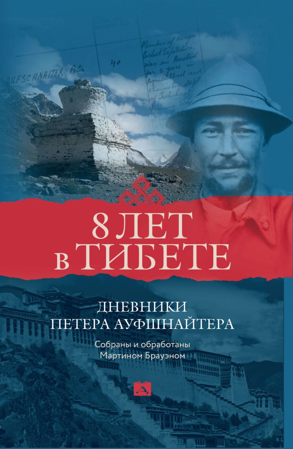 Обложка книги «8 лет в Тибете. Дневники Петера Ауфшнайтера»
