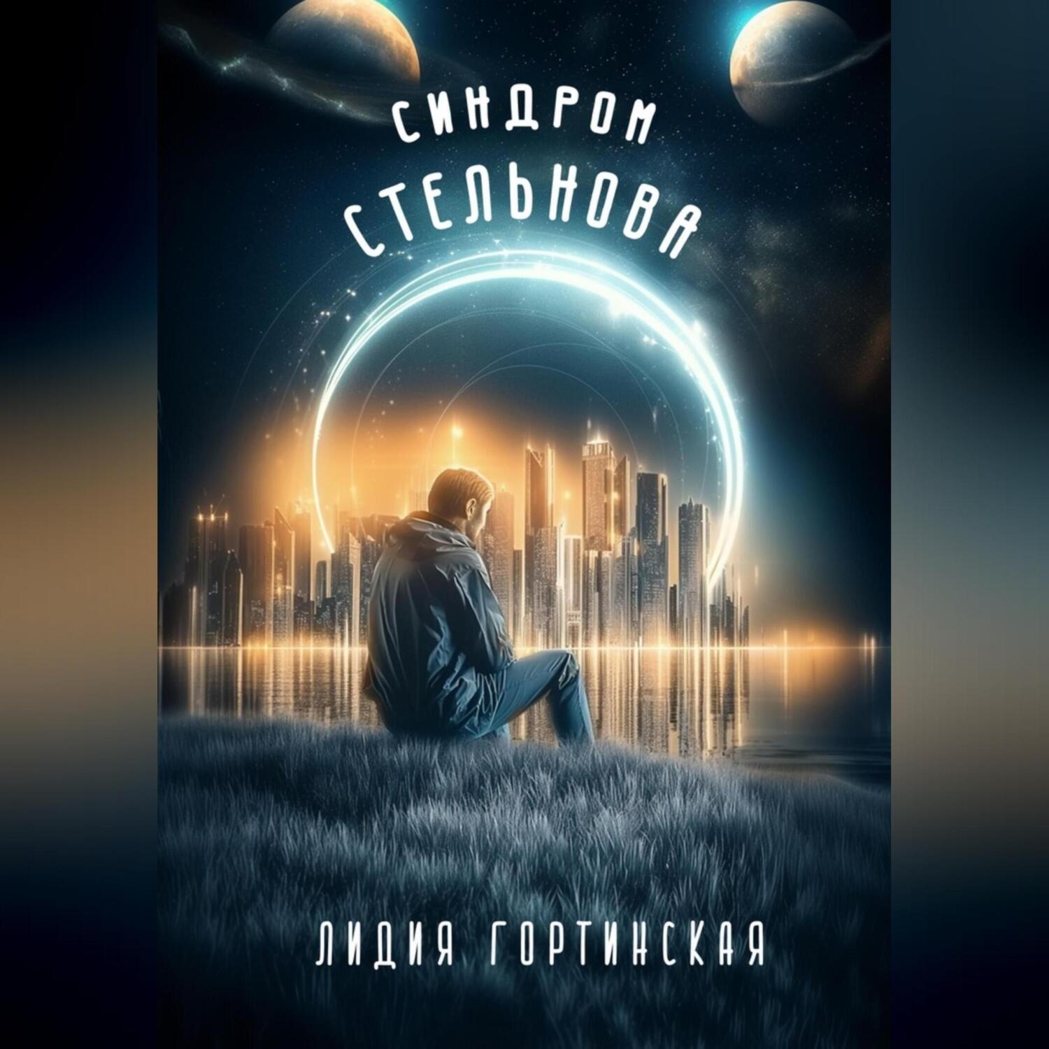 Обложка книги «Синдром Стельнова»