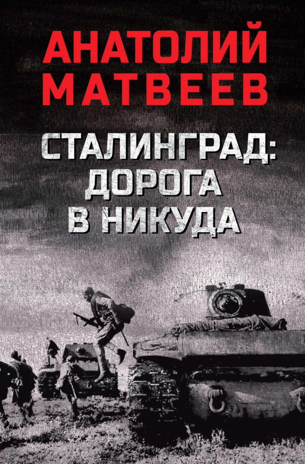 Обложка книги «Сталинград: дорога в никуда»