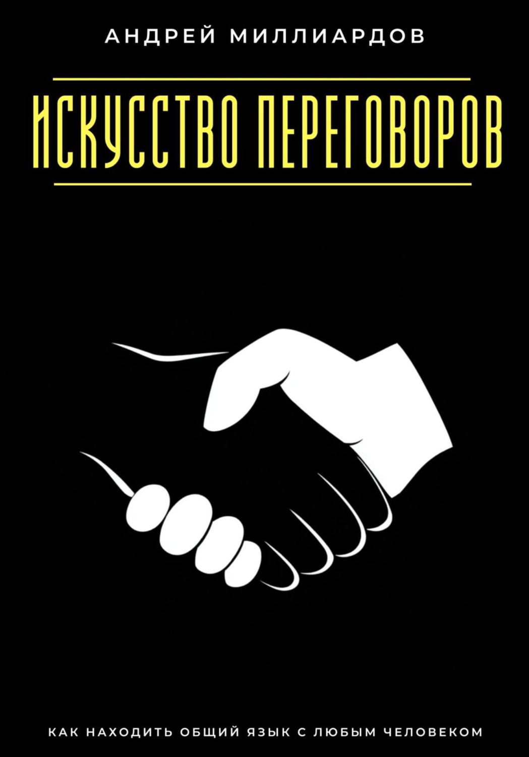 Обложка книги «Искусство переговоров. Как находить общий язык с любым человеком»