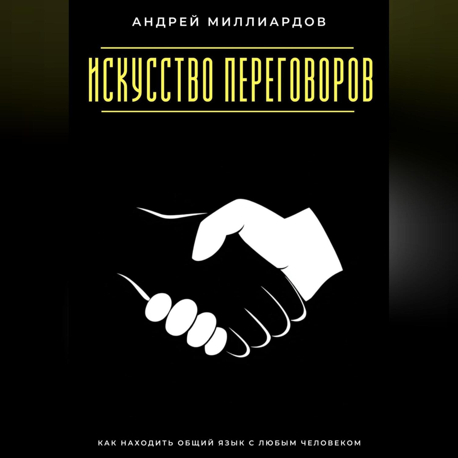 Обложка книги «Искусство переговоров. Как находить общий язык с любым человеком»