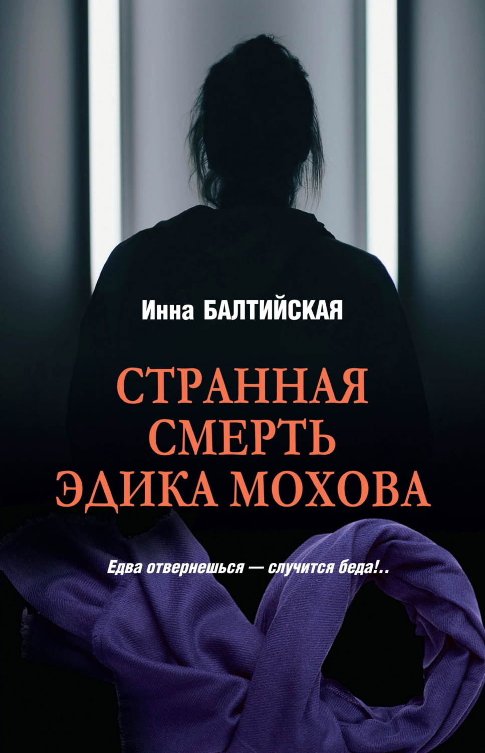 Обложка книги «Странная смерть Эдика Мохова»