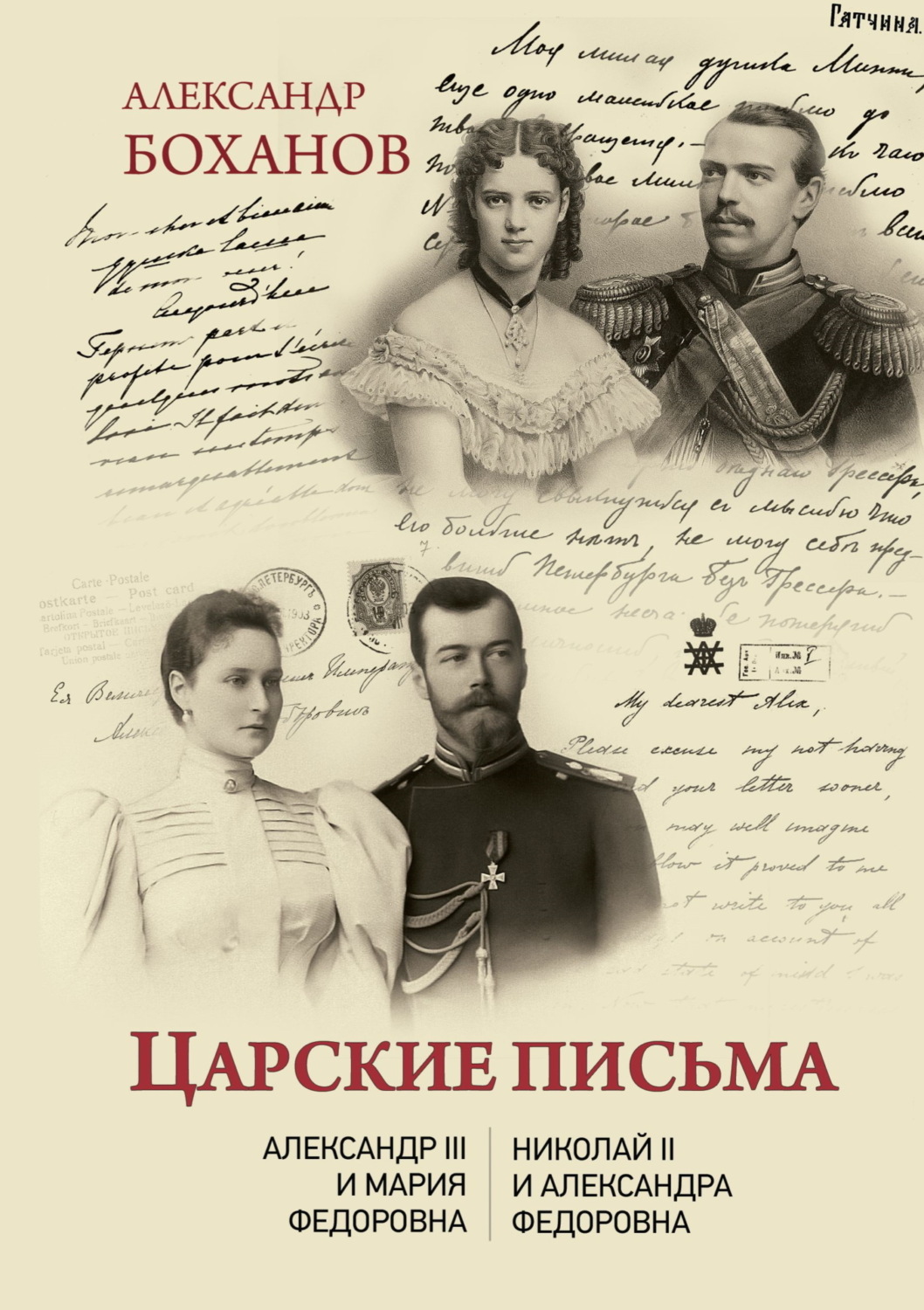 Обложка книги «Царские письма. Александр III – Мария Федоровна. Николай II – Александра Федоровна»