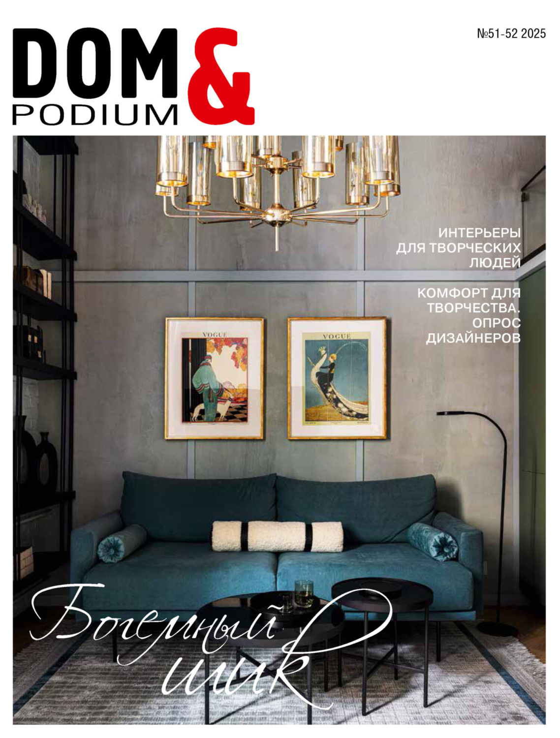 Обложка книги «DOM&Podium №51-52 / 2025 (Дом и Подиум)»
