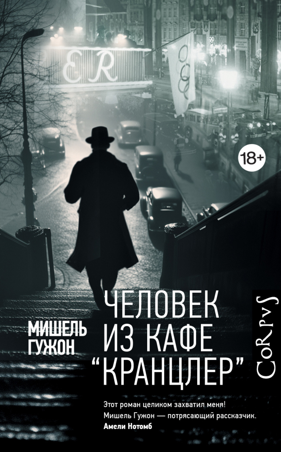 Обложка книги «Человек из кафе «Кранцлер»»