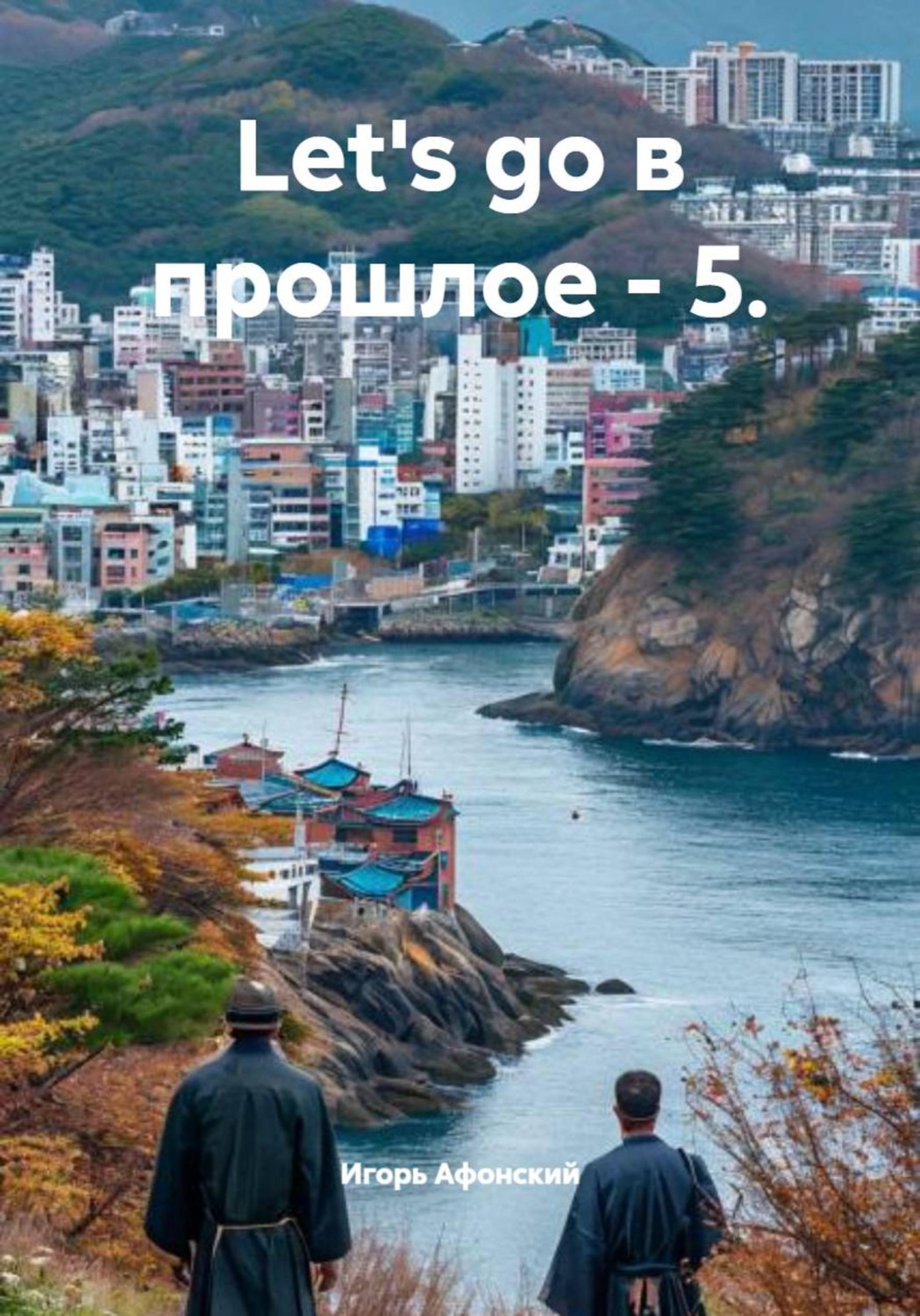 Обложка книги «Let's go в прошлое 5»