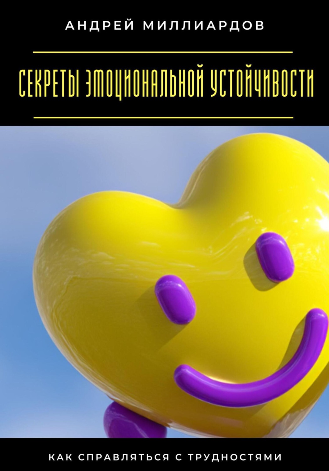 Обложка книги «Секреты эмоциональной устойчивости. Как справляться с трудностями»