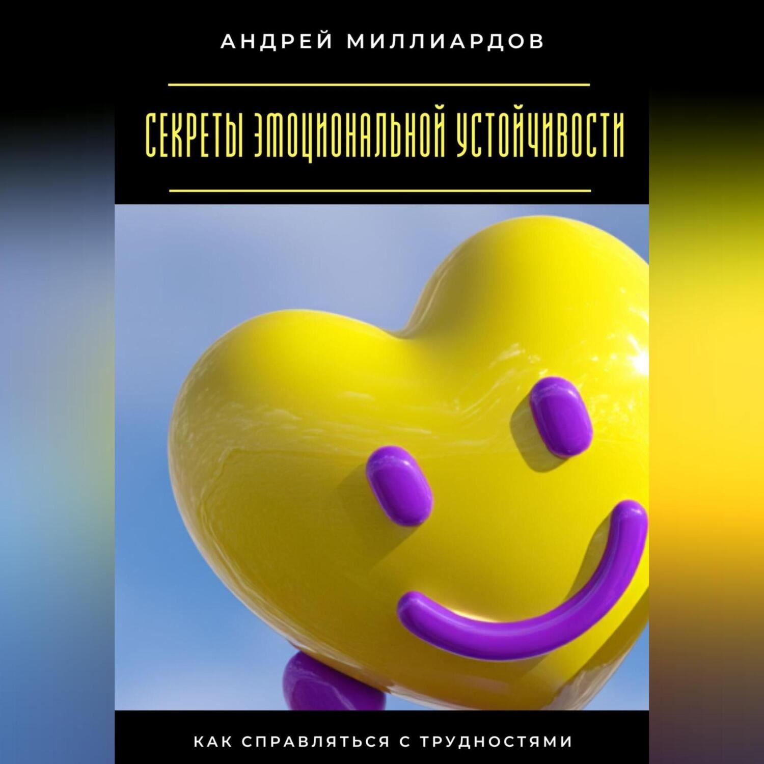 Обложка книги «Секреты эмоциональной устойчивости. Как справляться с трудностями»