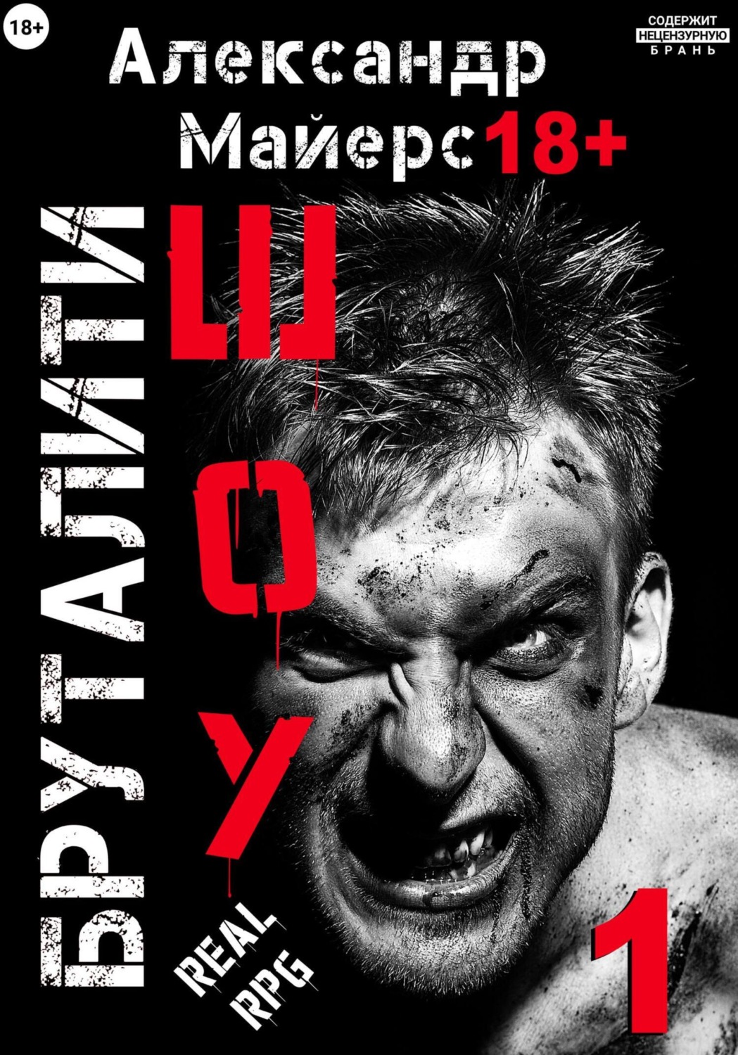 Обложка книги «Бруталити-шоу 01»