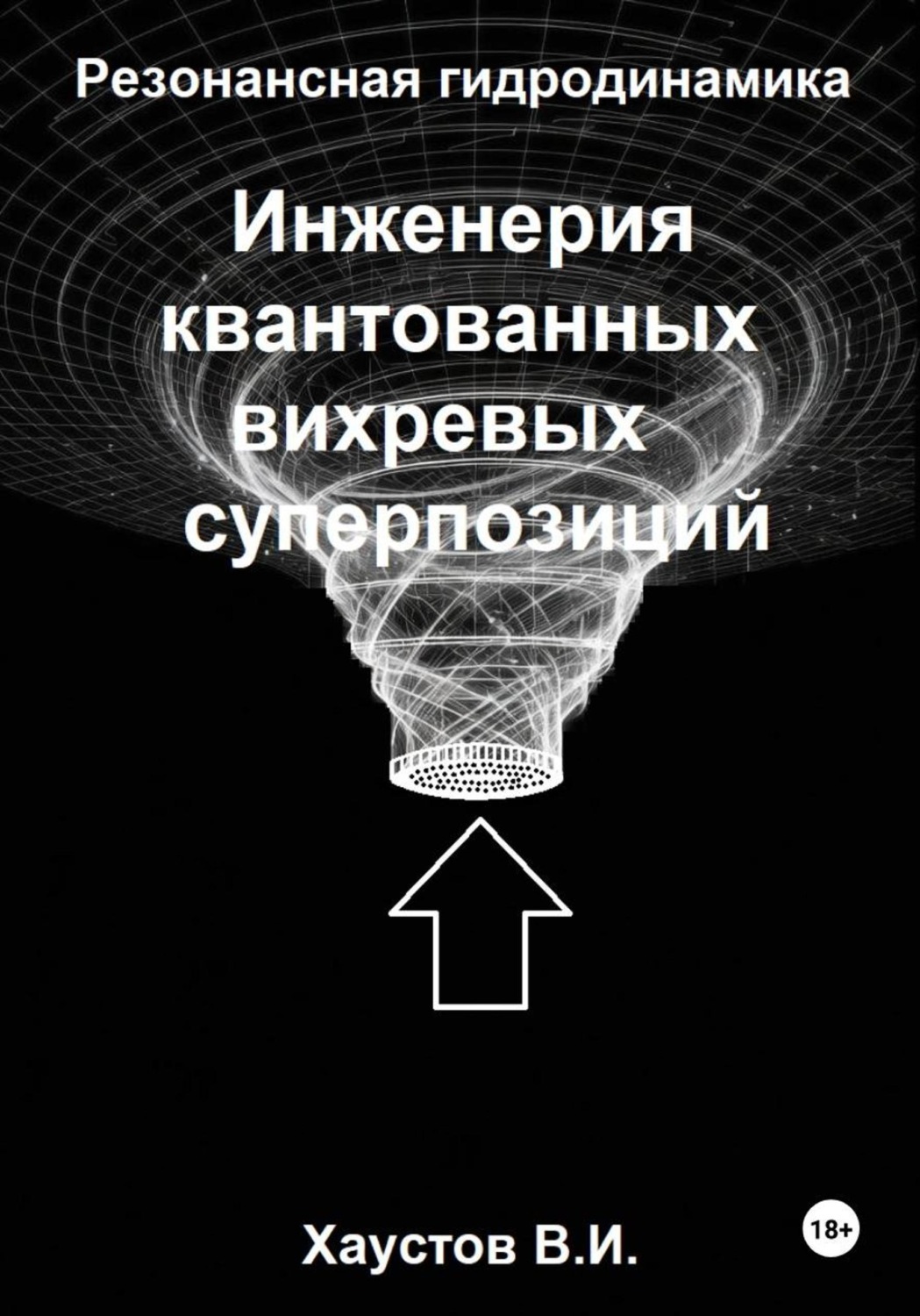 Обложка книги «Резонансная гидродинамика: Инженерия квантованных вихревых суперпозиций»