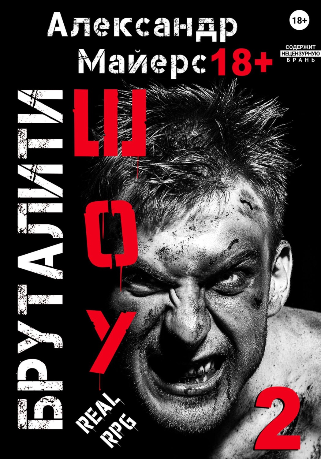 Обложка книги «Бруталити-шоу 02»