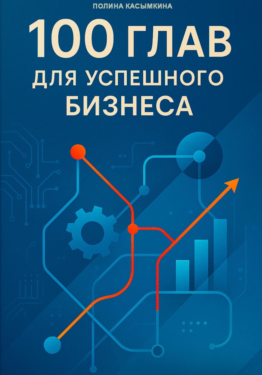 Обложка книги «100 глав для успешного бизнеса»