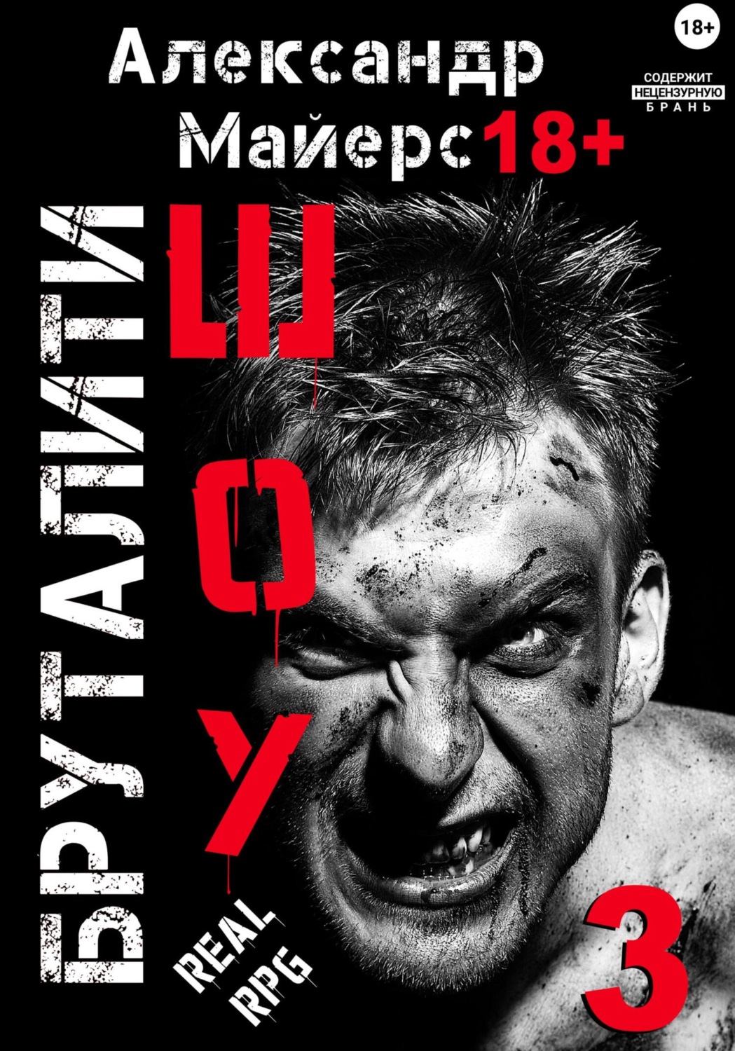 Обложка книги «Бруталити-шоу 03»
