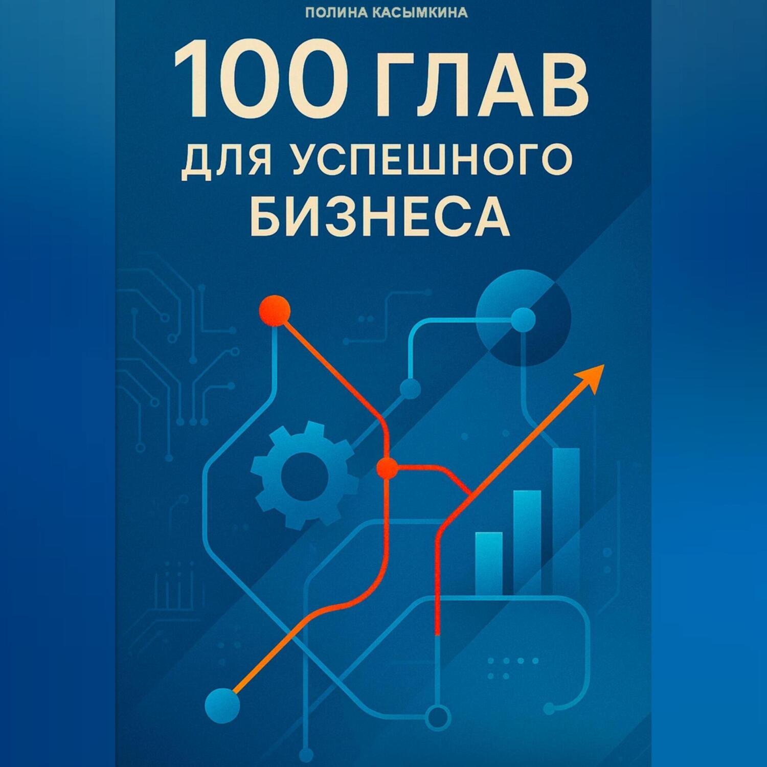 Обложка книги «100 глав для успешного бизнеса»
