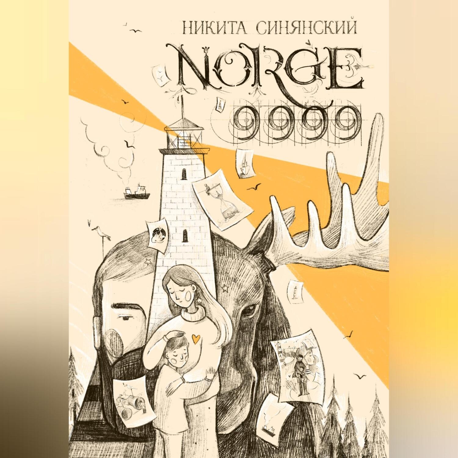 Обложка книги «NORGE 9999»