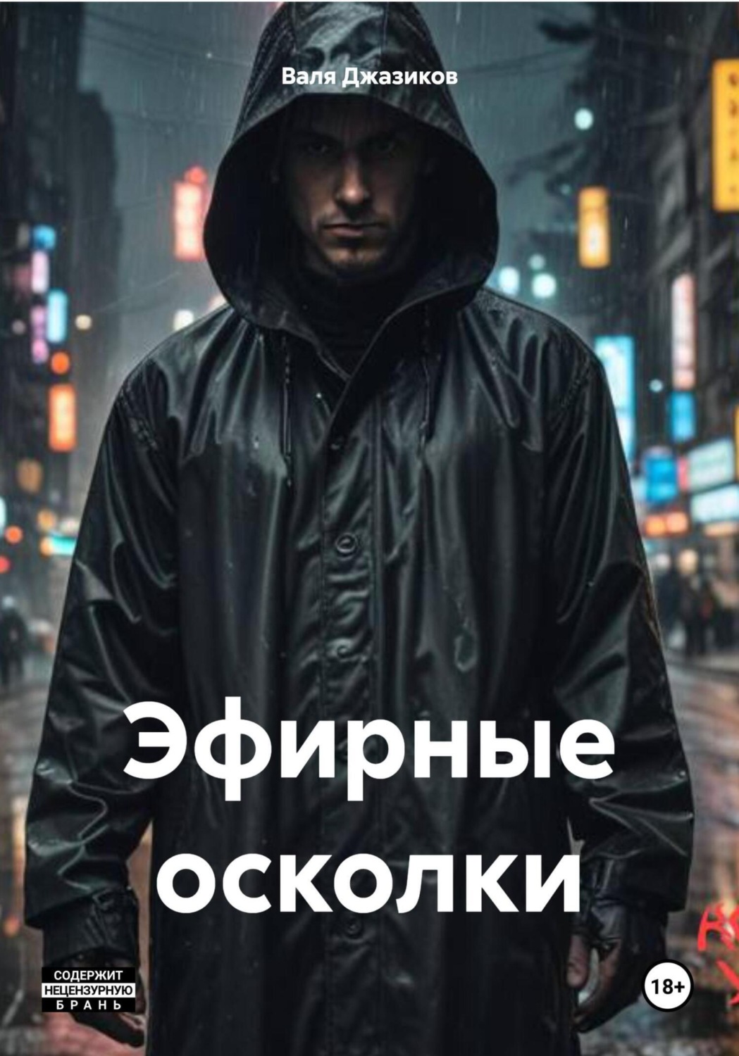 Обложка книги «Эфирные осколки»