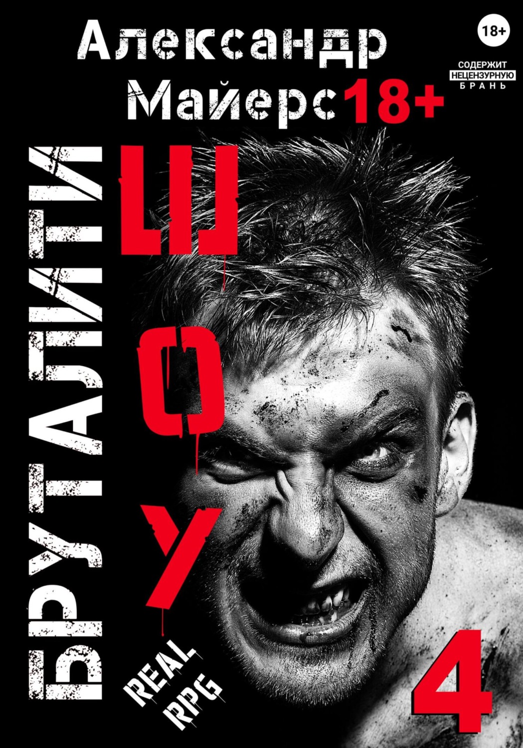 Обложка книги «Бруталити-шоу 04»
