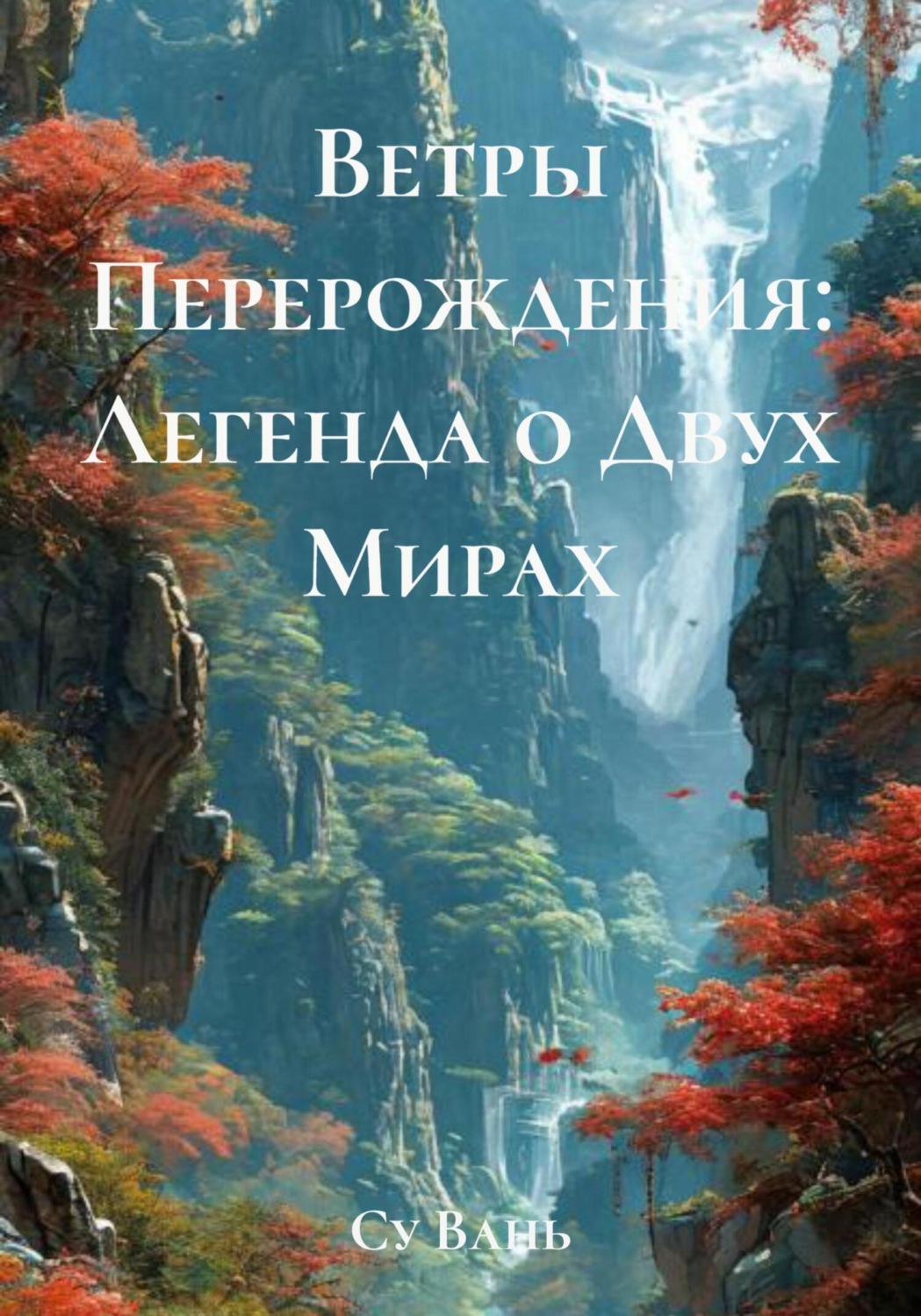 Обложка книги «Ветры Перерождения: Легенда о Двух Мирах»