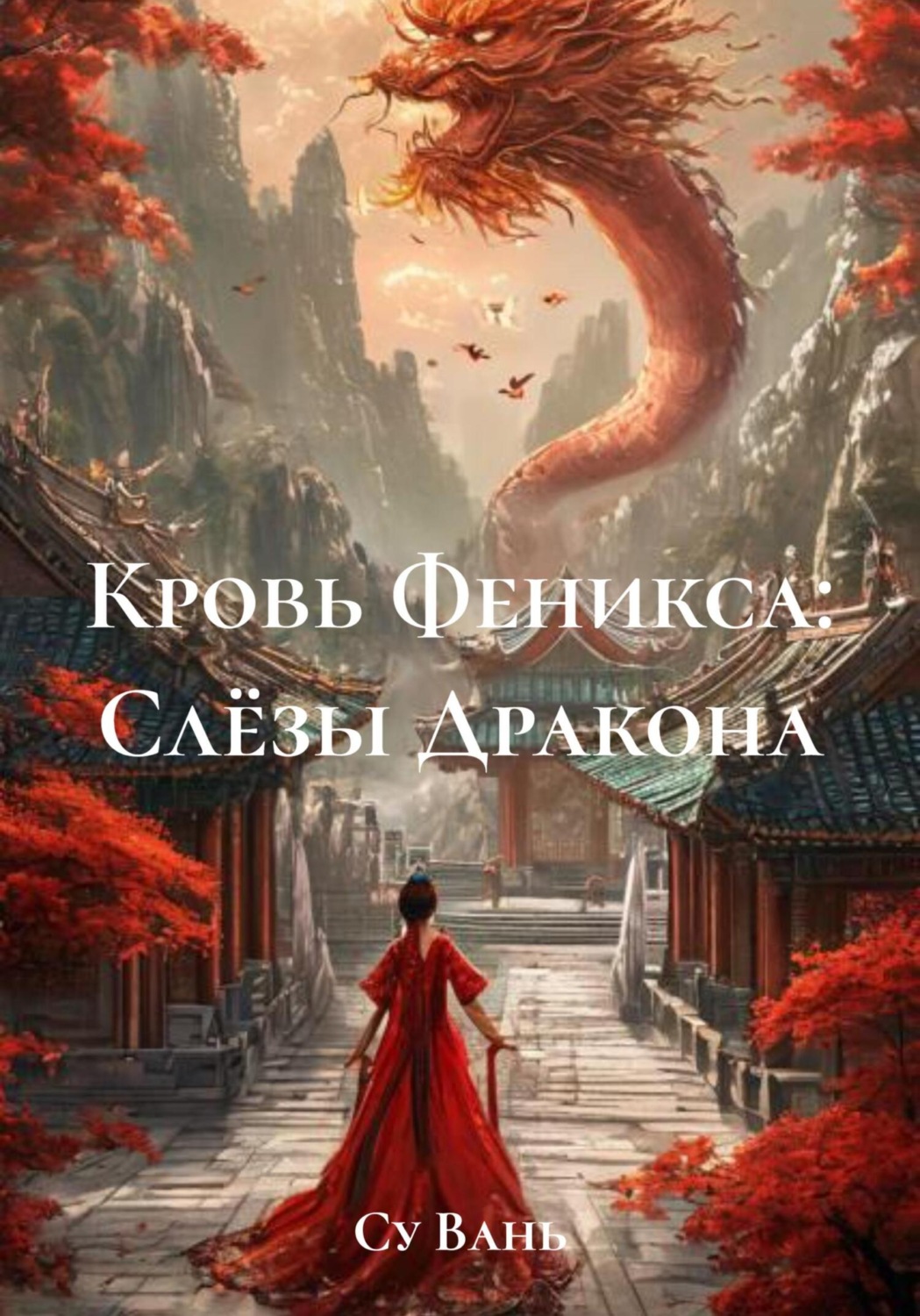 Обложка книги «Кровь Феникса: Слёзы Дракона»