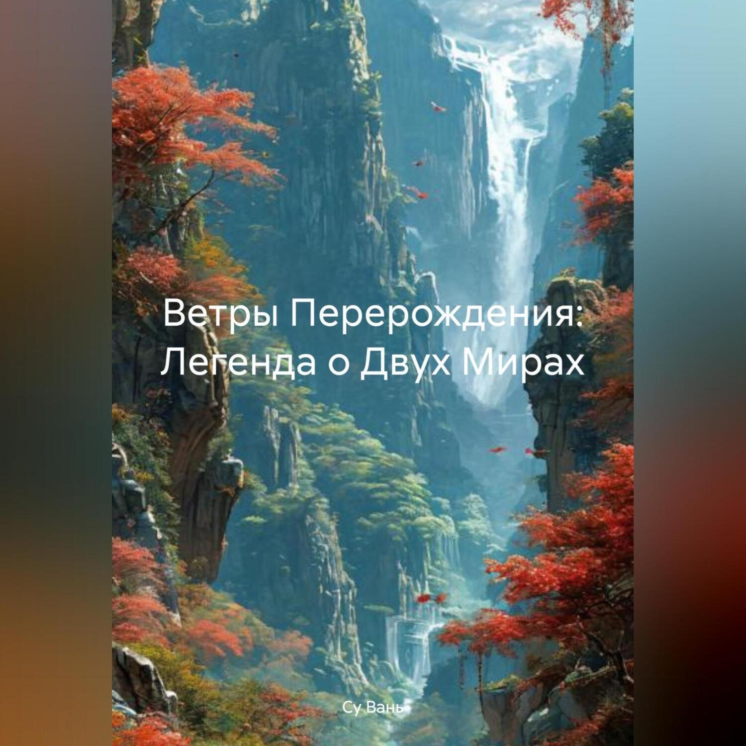 Обложка книги «Ветры Перерождения: Легенда о Двух Мирах»