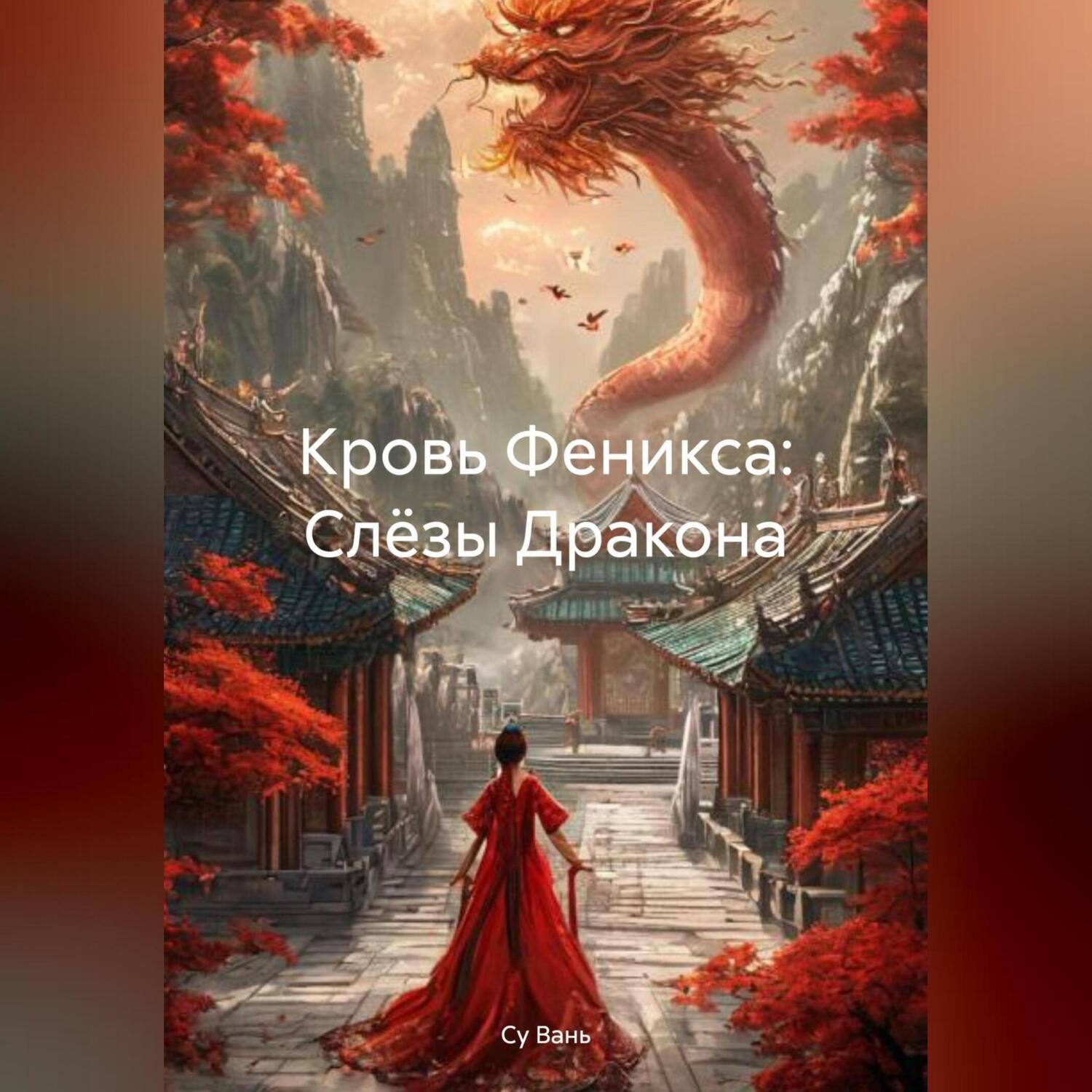 Обложка книги «Кровь Феникса: Слёзы Дракона»