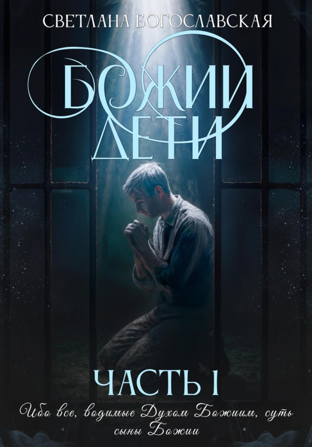 Обложка книги «Божии дети. Часть 1»