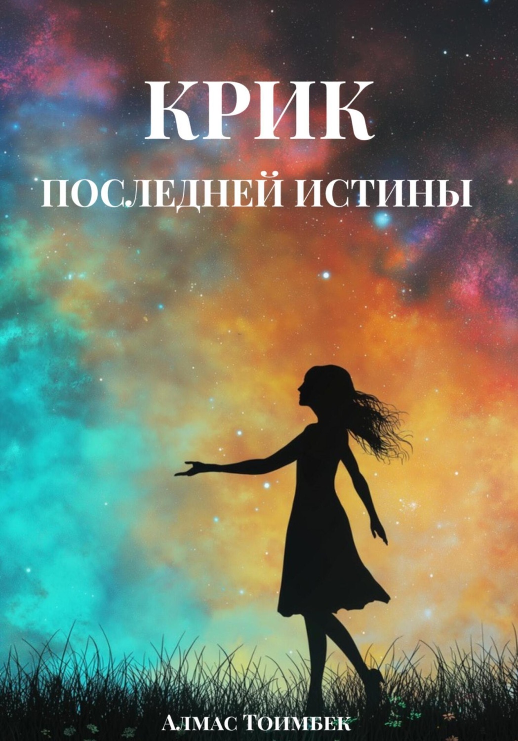 Обложка книги «Крик последней истины»