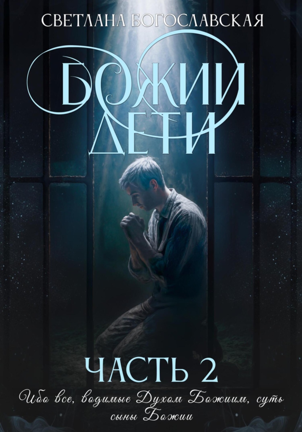 Обложка книги «Божии дети. Часть 2»