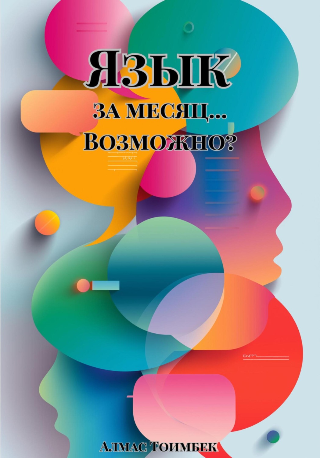 Обложка книги «Язык за месяц… Возможно?»