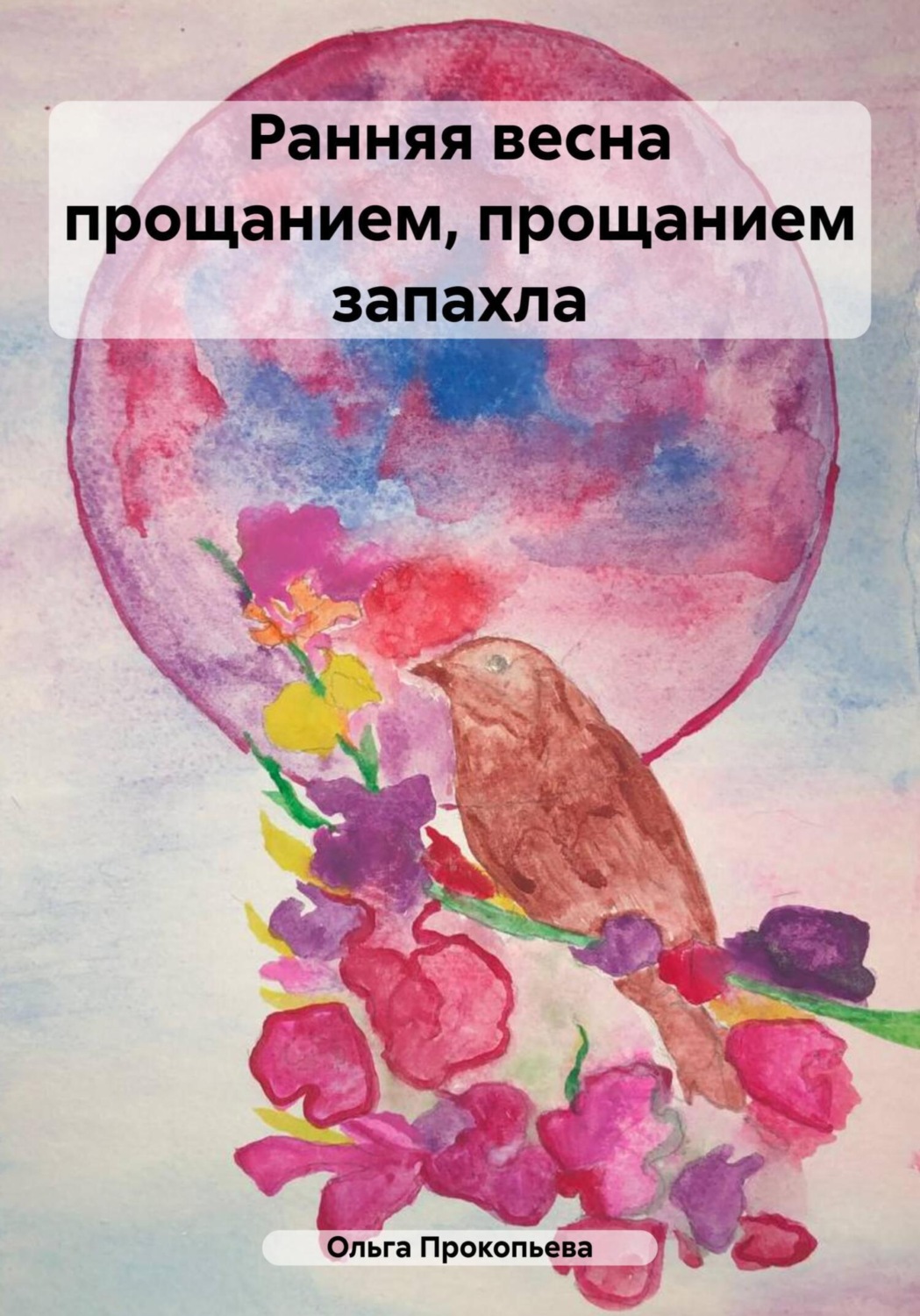 Обложка книги «Ранняя весна прощанием, прощанием запахла»