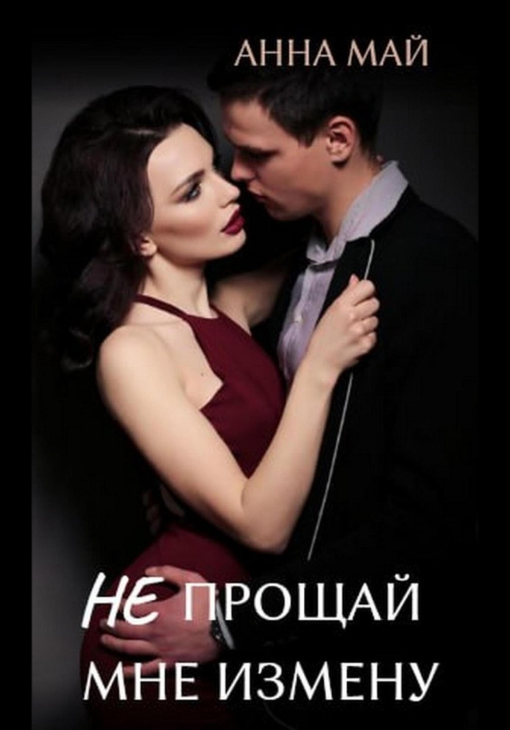 Обложка книги «Не прощай мне измену»