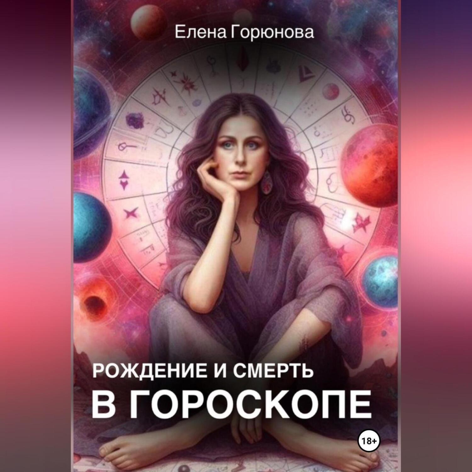 Обложка книги «Рождение и смерть в гороскопе.»