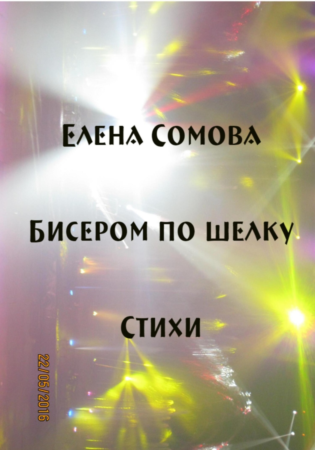 Обложка книги «Бисером по шелку»