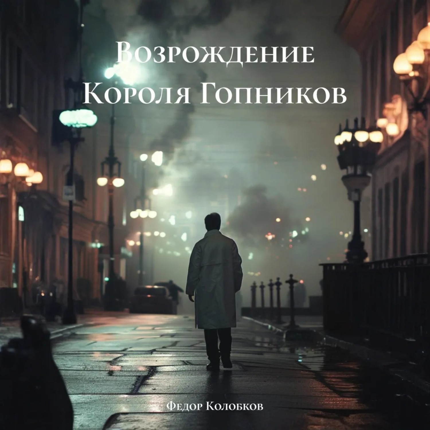 Обложка книги «Возрождение Короля Гопников»