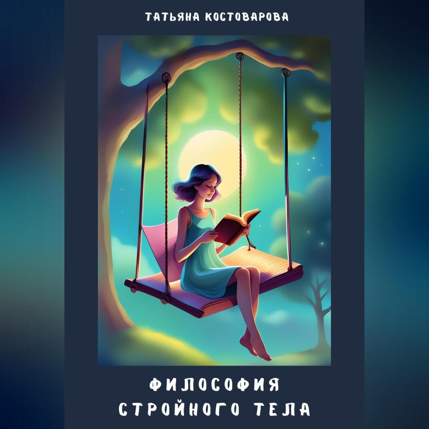 Обложка книги «Философия стройного тела»