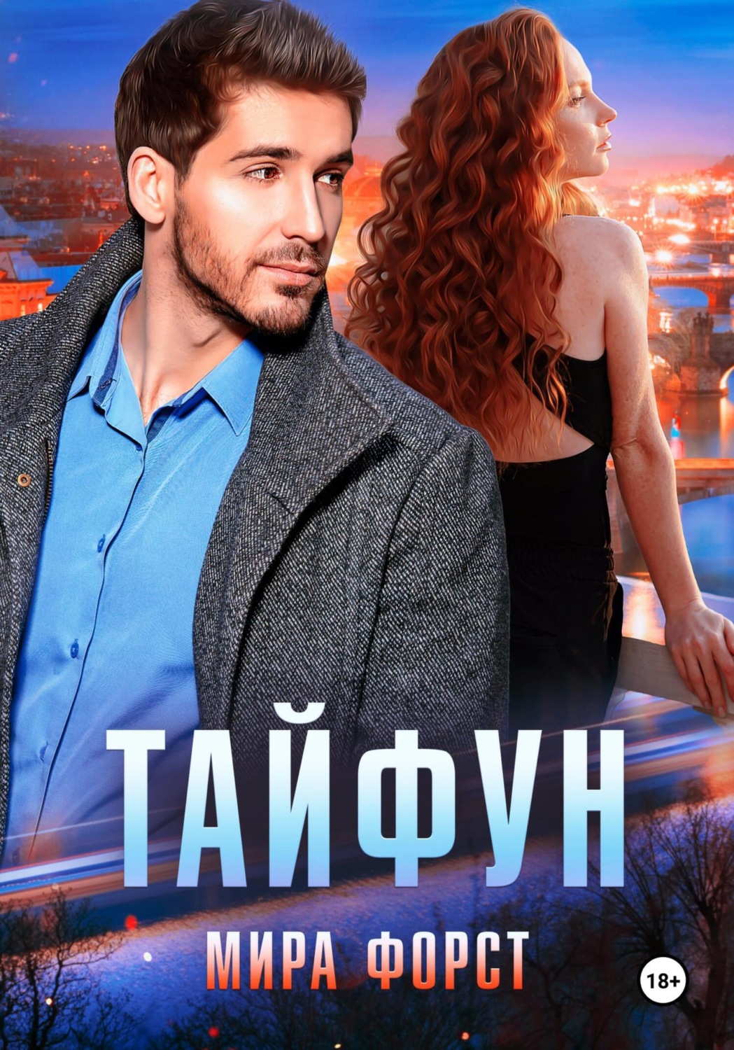 Обложка книги «Тайфун»