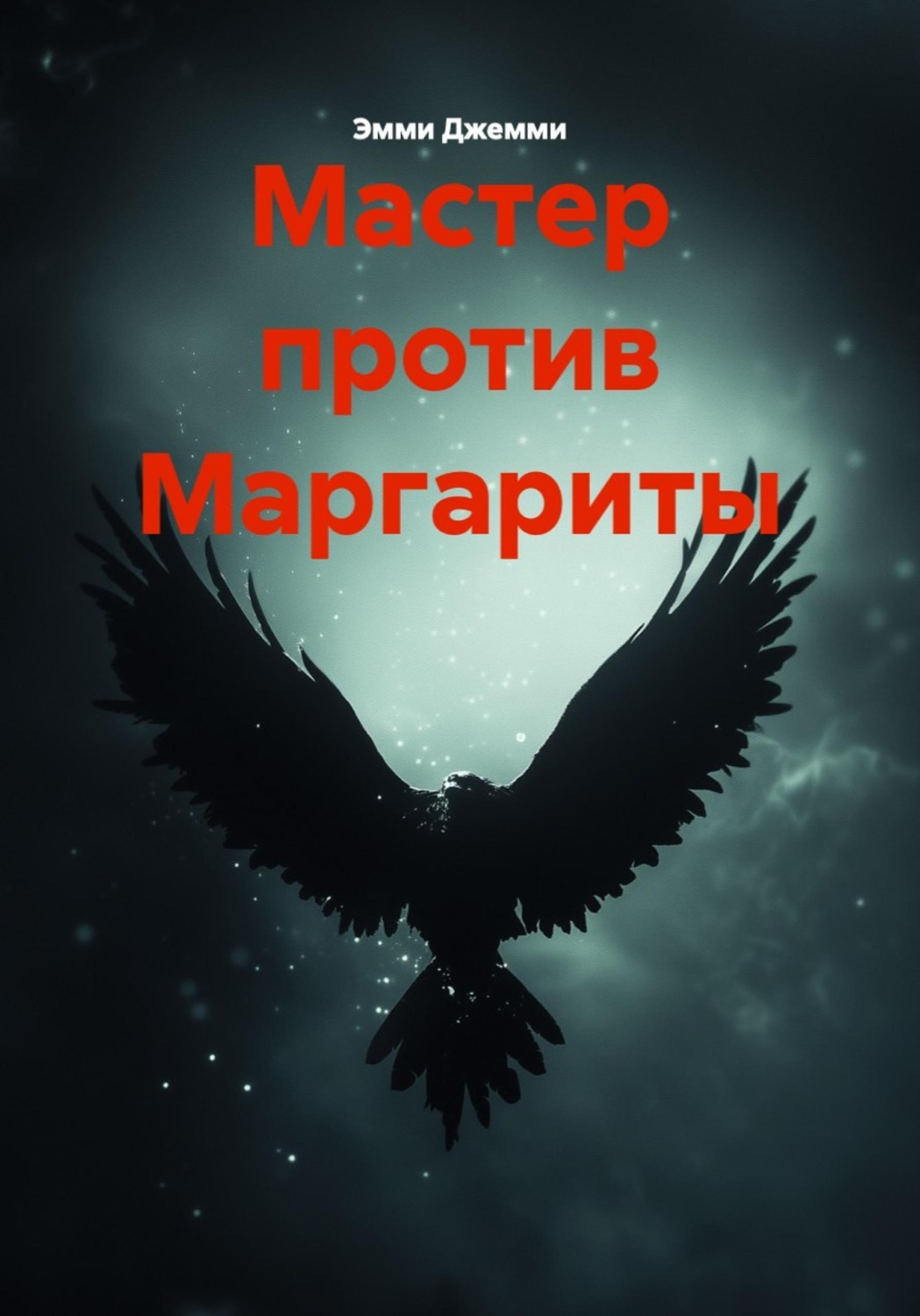 Обложка книги «Мастер против Маргариты»