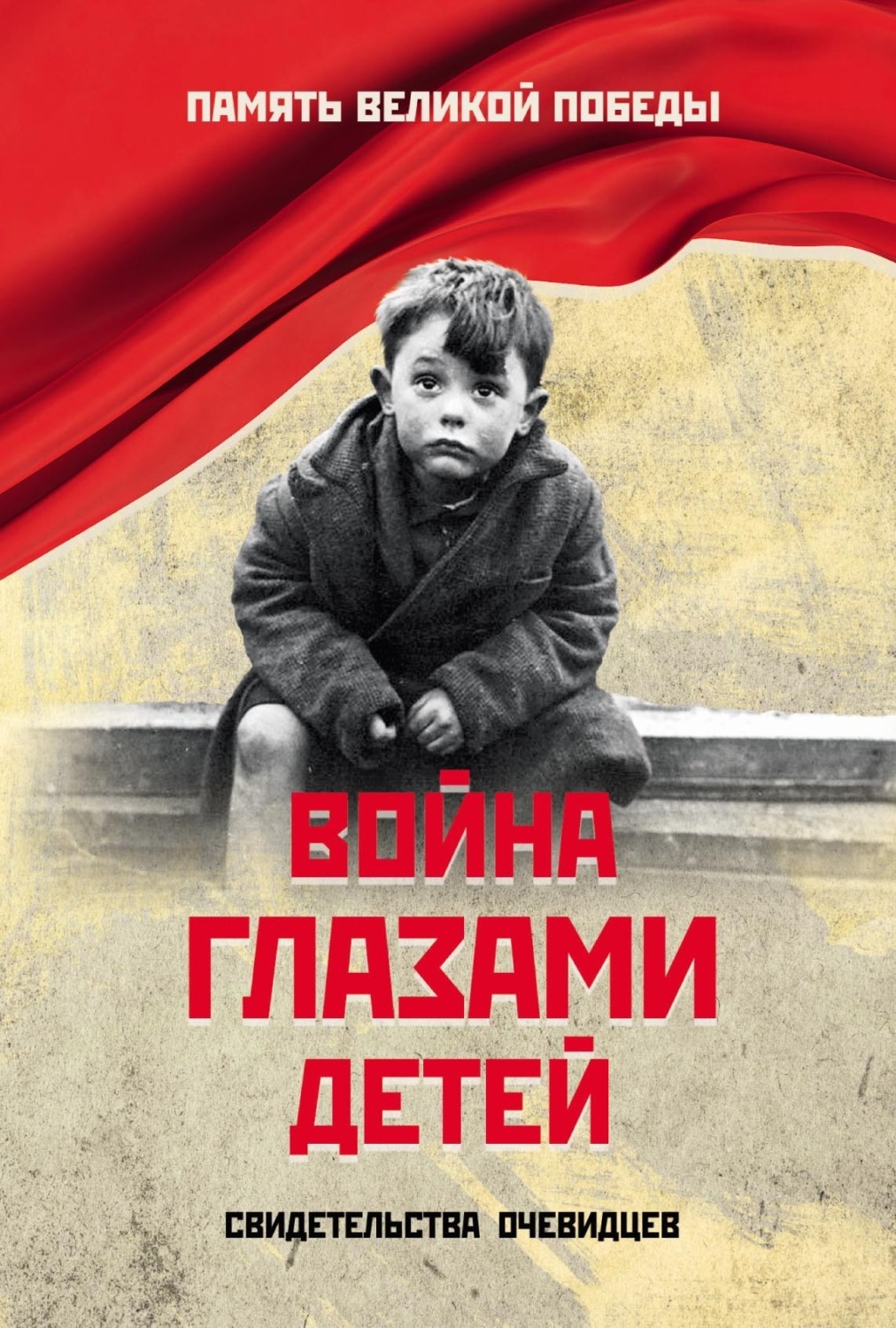 Обложка книги «Война глазами детей. Свидетельства очевидцев»