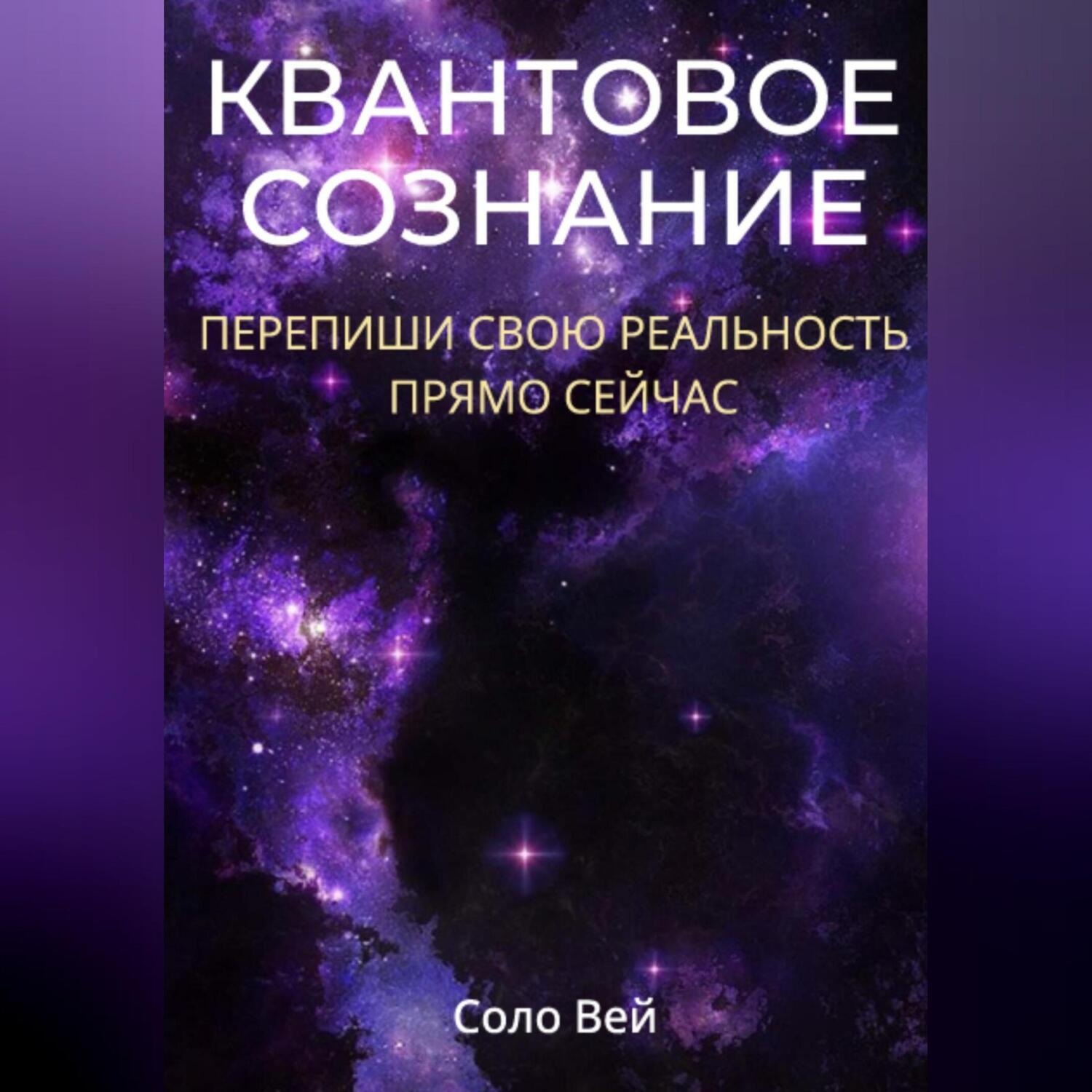 Обложка книги «Квантовое сознание: перепиши свою реальность прямо сейчас»