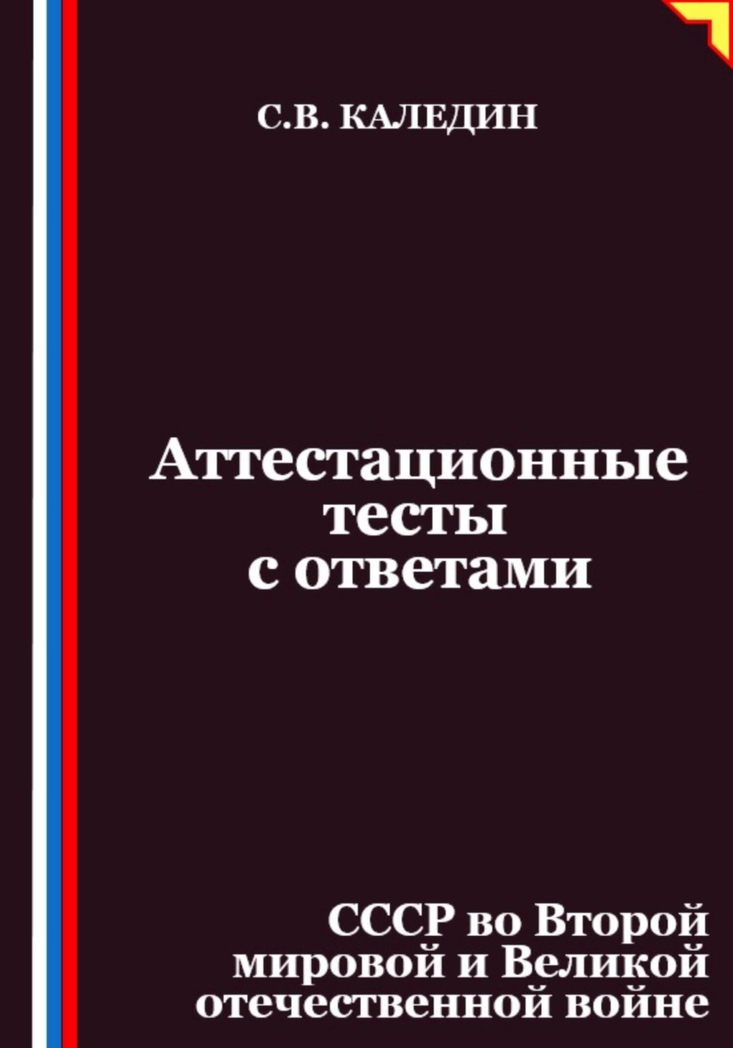 Обложка книги «Аттестационные тесты с ответами. СССР во Второй мировой и Великой отечественной войне»