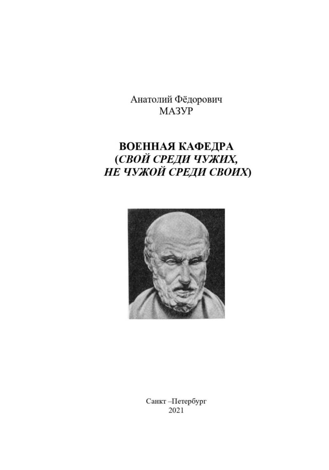 Обложка книги «Военная кафедра академии»