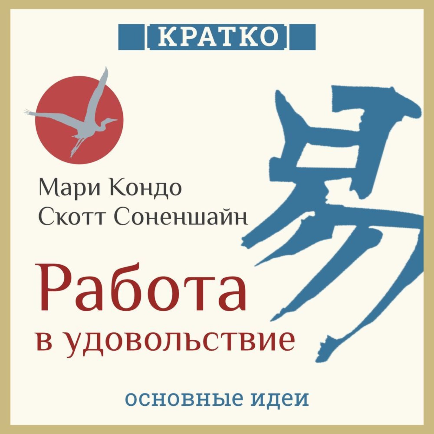 Обложка книги «Работа в удовольствие: магическая уборка и карьера. Мари Кондо, Скотт Соненшайн. Кратко»