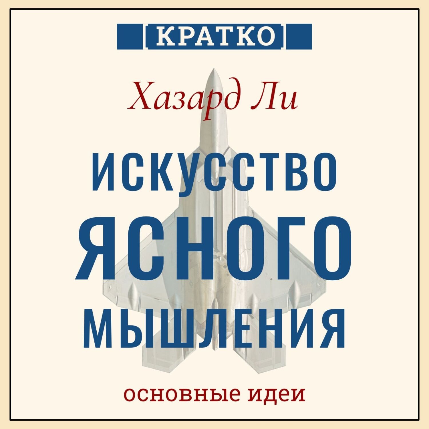 Обложка книги «Искусство ясного мышления: правила пилота истребителя для принятия сложных решений. Хазард Ли. Кратко»