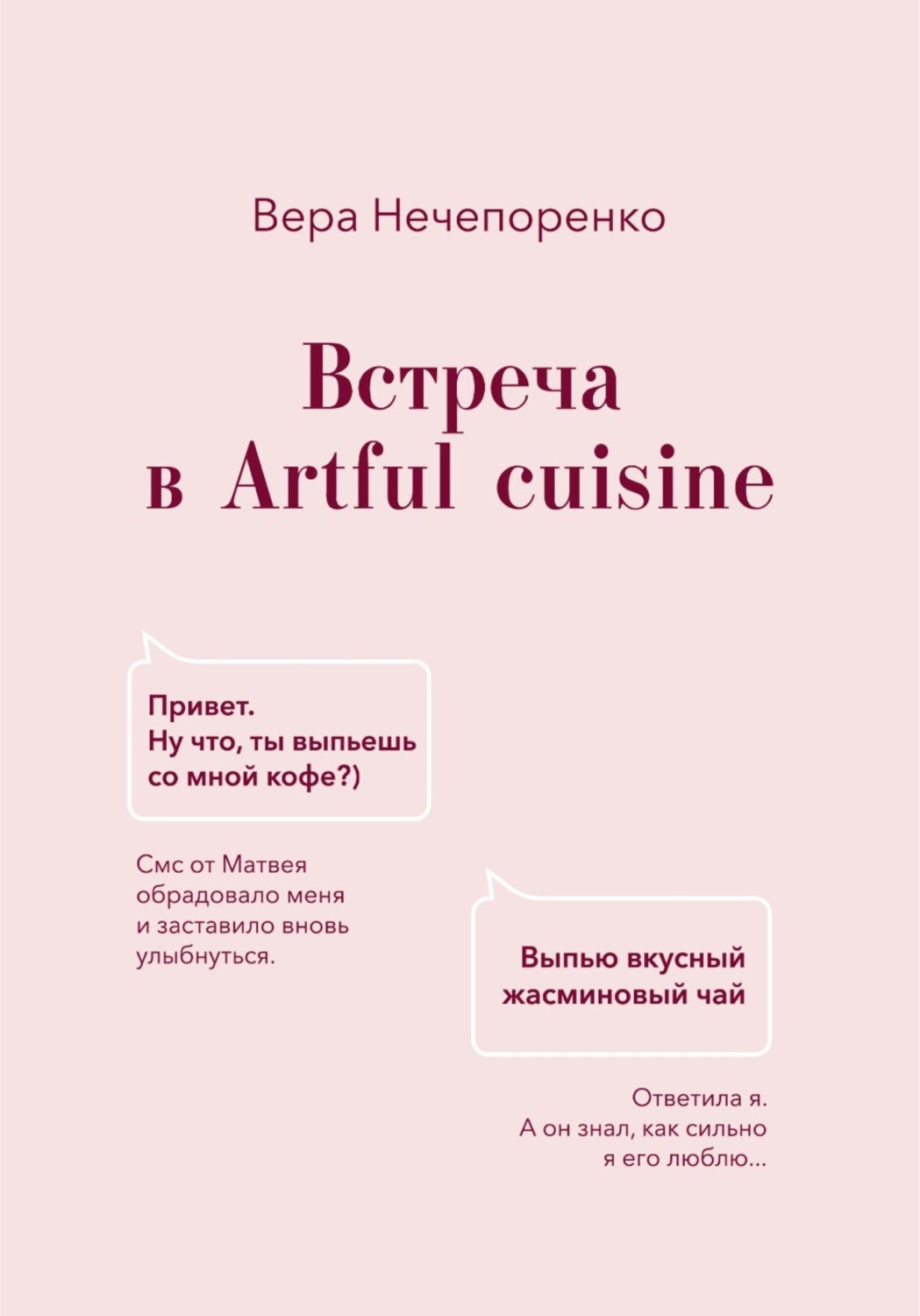 Обложка книги «Встреча в Artful cuisine»