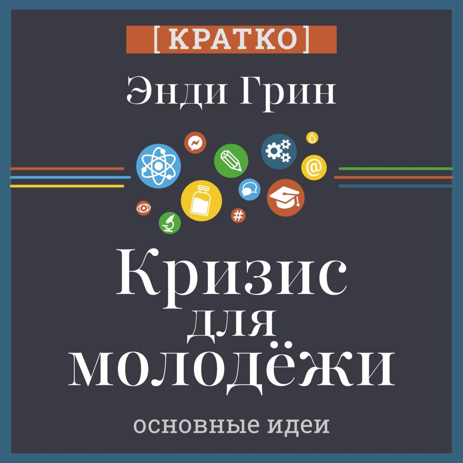 Обложка книги «Кризис для молодежи: социальное неравенство поколений. Энди Грин. Кратко»