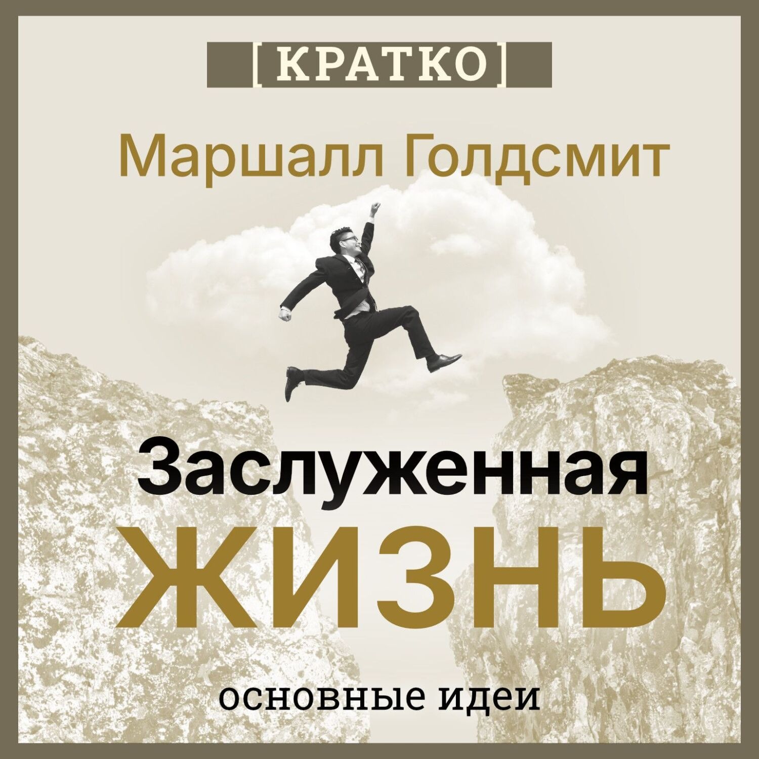 Обложка книги «Заслуженная жизнь: наполненность без сожалений. Маршалл Голдсмит. Кратко»