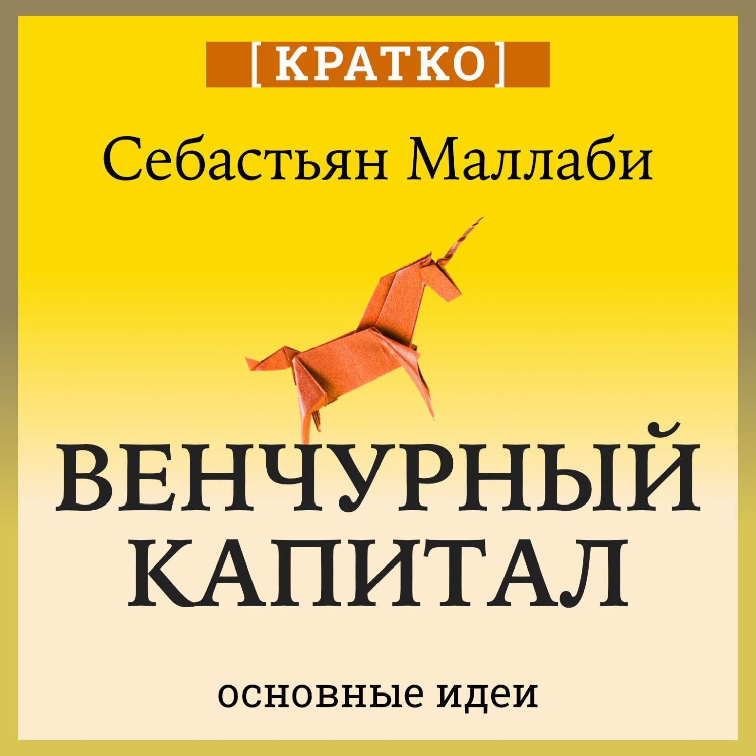Обложка книги «Венчурный капитал: власть над будущим. Себастьян Маллаби. Кратко»