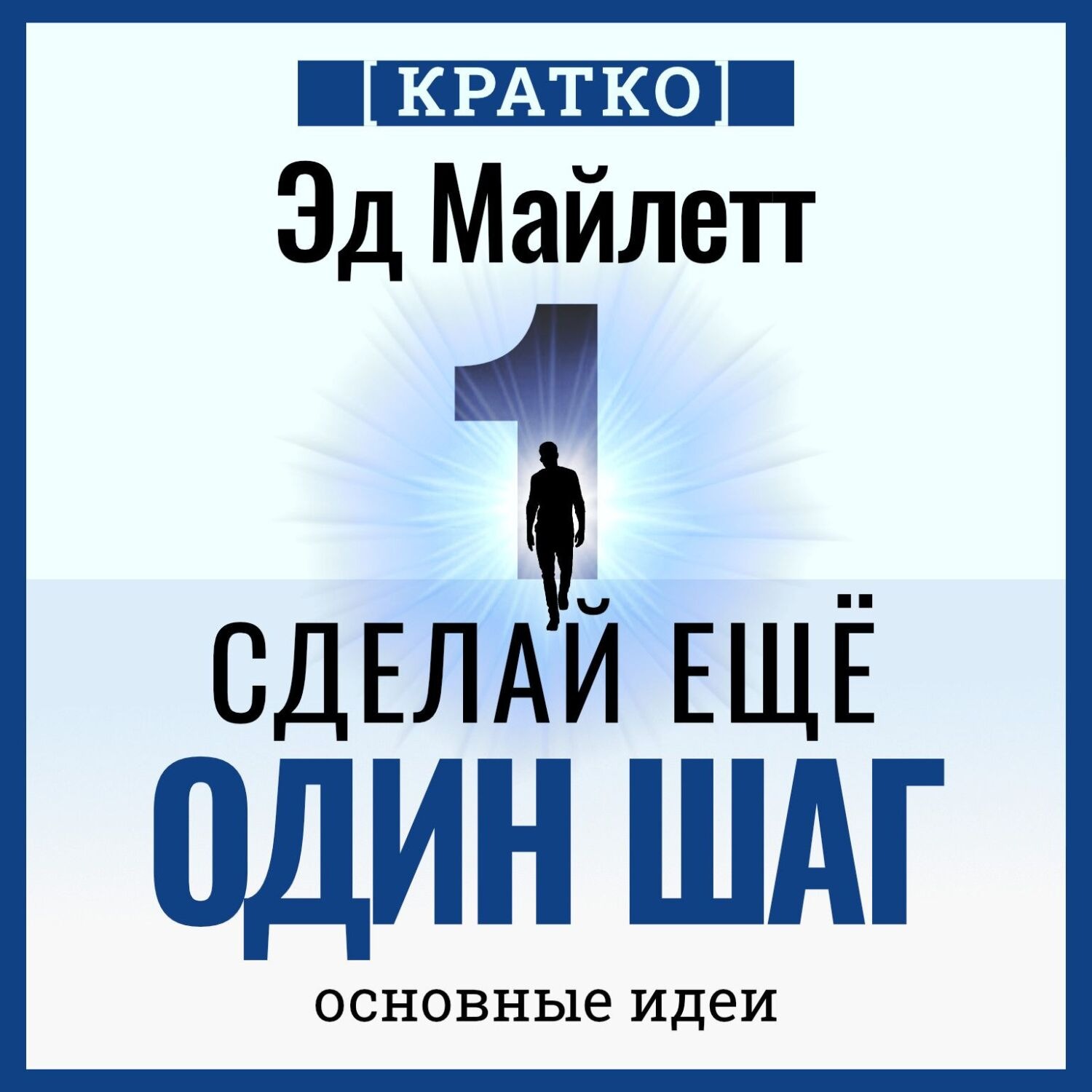 Обложка книги «Сделай еще один шаг: полное руководство по счастью и успеху. Эд Майлетт. Кратко»