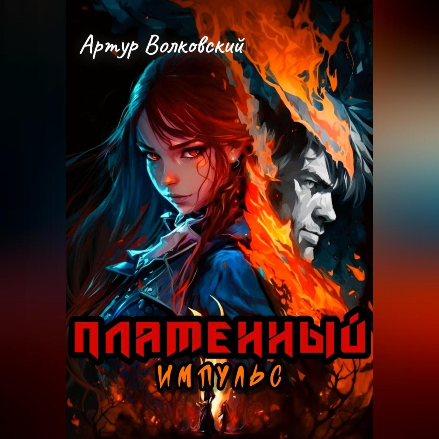 Обложка книги «Пламенный импульс. Том I и Том II»