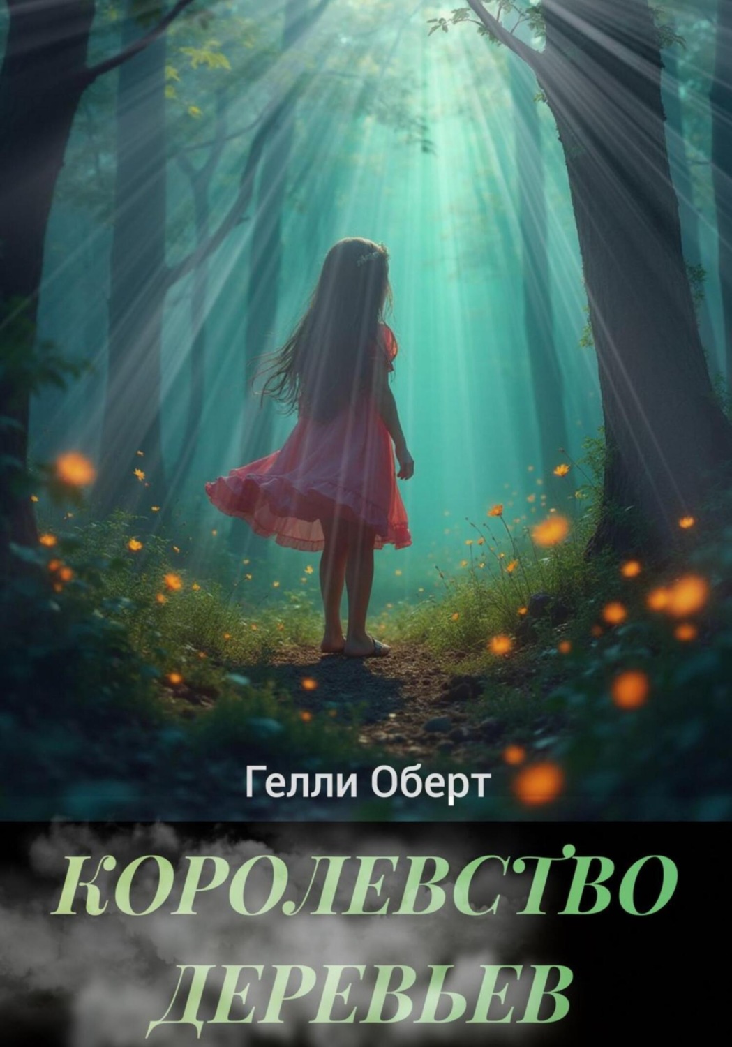 Обложка книги «Королевство Деревьев»
